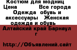 Костюм для модниц › Цена ­ 1 250 - Все города Одежда, обувь и аксессуары » Женская одежда и обувь   . Алтайский край,Барнаул г.